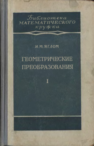 ГЕОМЕТРИЧЕСКИЕ ПРЕОБРАЗОВАНИЯ ДВИЖЕНИЯ И ПРЕОБРАЗОВАНИЯ ПОДОБИЯ