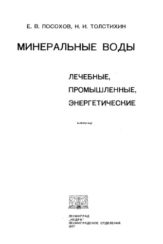 Минеральные воды (лечебные, промышленные, энергетические)