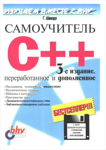 Самоучитель С++ = Teach yourself C++
