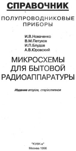 Полупроводниковые приборы. Микросхемы для бытовой радиоаппаратуры Справочник