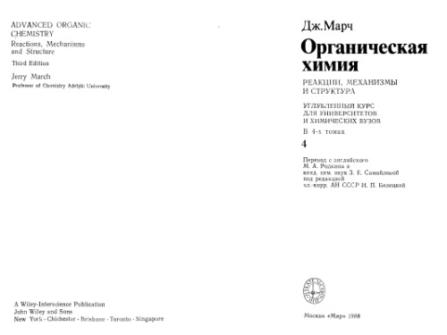 Органическая химия: реакции, механизмы и структура в 4т