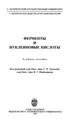 Ферменты и нуклеиновые кислоты Учеб. пособие