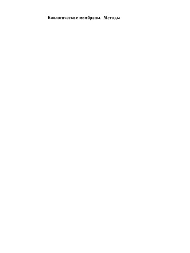 Biological membranes: a practical approach