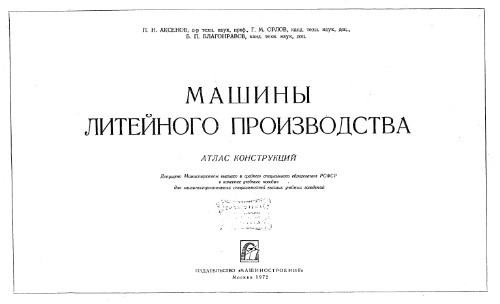 Машины литейного производства. Атлас конструкций