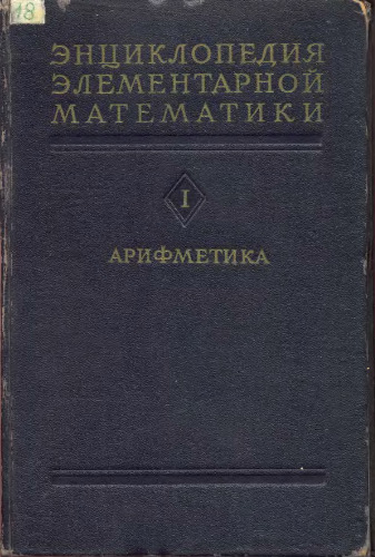Энциклопедия Элементарной Математики. Том1.Арифметика