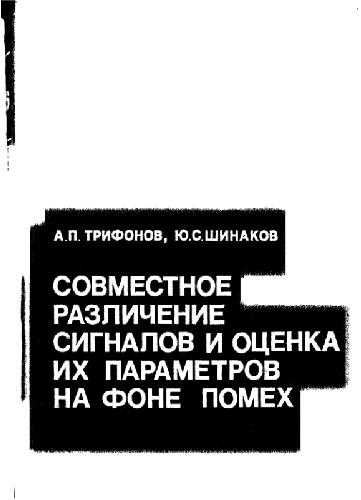 Совместное различение сигналов и оценка их параметров на фоне помех