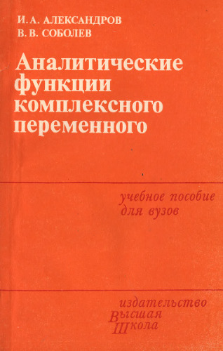 Аналитические функции комплексного переменного