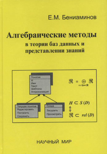 Алгебраические методы в теории баз данных и представлении знаний