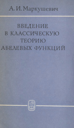 Введение в классическую теорию абелевых функций