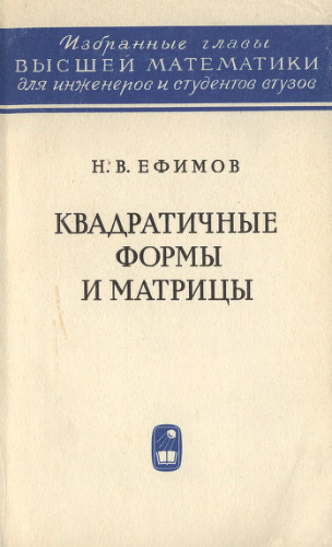 Квадратичные формы и матрицы