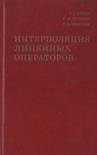 Интерполяция линейных операторов