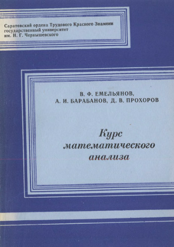 Курс математического анализа