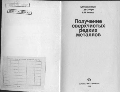 Получение сверхчистых редких металлов