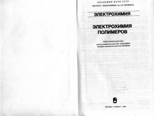 Электрохимия полимеров