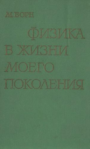 Физика в жизни моего поколения. Сборник статей