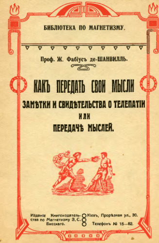 Как передать свои мысли. Заметки и свидетельства о телепатии
