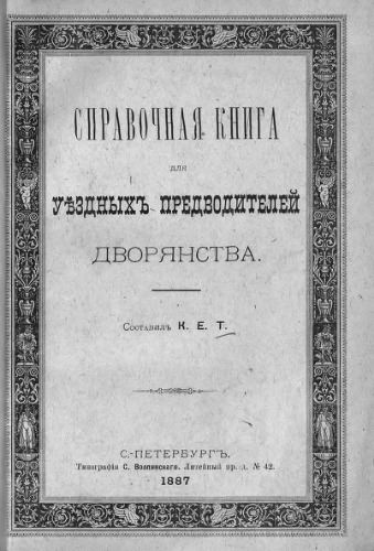 Справочная книга для уездных предводителей дворянства