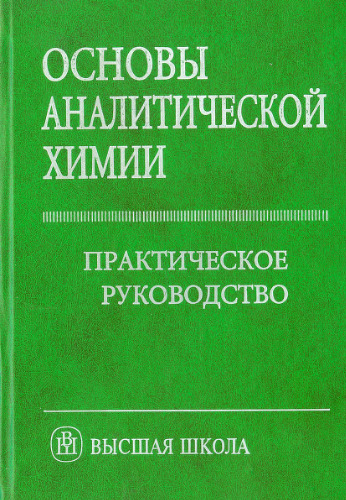 Основы аналитической химии. Практическое руководство