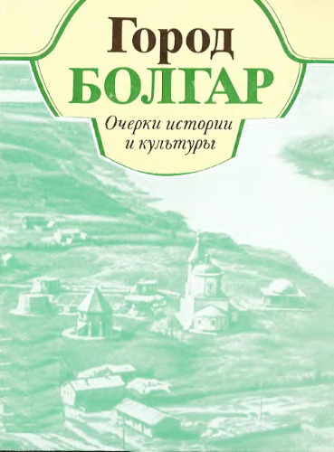 Город Болгар. Очерки истории и культуры