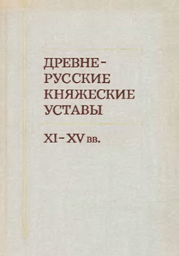 Древнерусские княжеские уставы XI-XV вв.