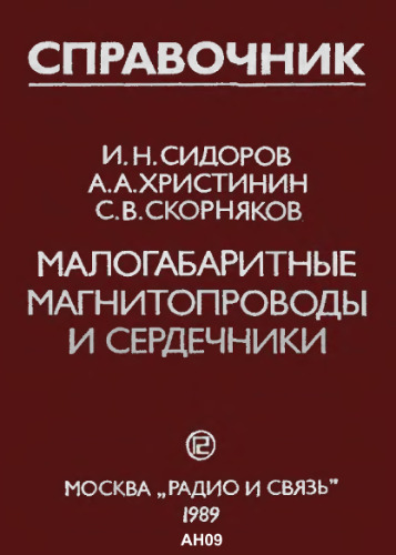 Малогабаритные магнитопроводы и сердечники: Справочник