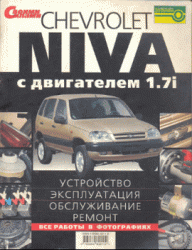 Устройство, эксплуатация и ремонт Chevrolet Niva