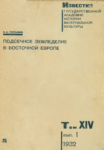 Подсечное земледелие в Восточной Европе