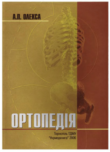 Ортопедия
