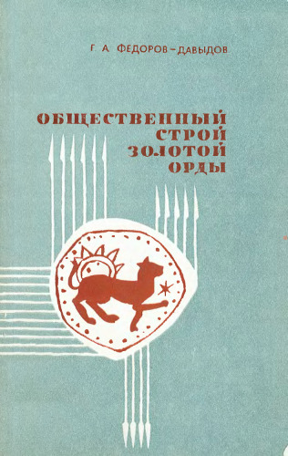 Общественный строй Золотой Орды