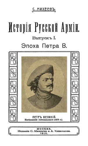 История Русской Армии. Выпуск 1. Эпоха Петра В