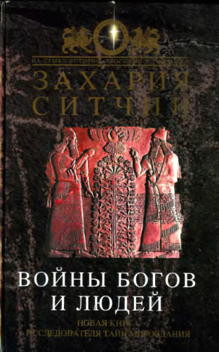 Войны богов и людей