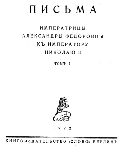 Письма императрицы Александры Федоровны к императору Николаю II. Том 1