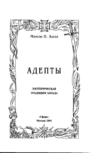 Адепты Запада