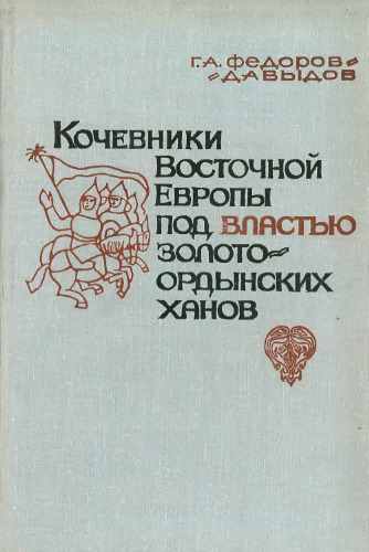 Кочевники Восточной Европы под властью золотоордынских ханов