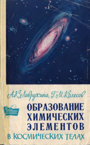 Образование химических элементов в космических телах