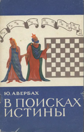 В поисках истины (Записки гроссмейстера)