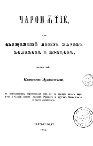 Чаромутие, или священный язык магов, волхвов и жрецов