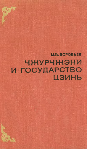 Чжурчжэни и государство Цзинь (X в. - 1234 г.)