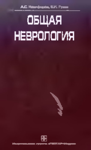Общая неврология