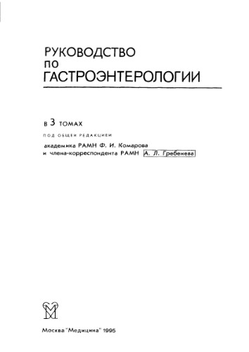 Руководство по гастроэнтерологии. Болезни пищевода и желудка. том 1