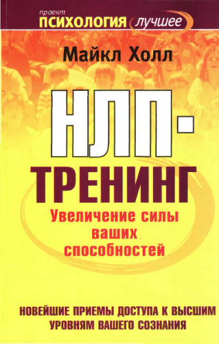 НЛП-тренинг. Увеличение силы ваших способностей