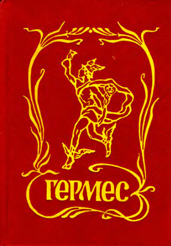 Гермес. Торговля и реклама. Сборник