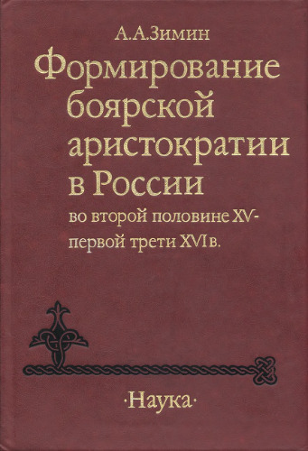 Формирование боярской аристократии в России во второй половине XV—первой трети XVI в.