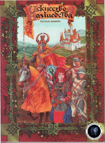 Искусство Волшебства, 4-е изд