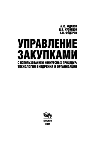 Управление закупками с использованием конкурсных процедур: технология внедрения и организации