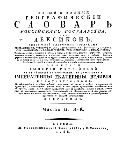 Новый и полный географический словарь Российского государства. З-К
