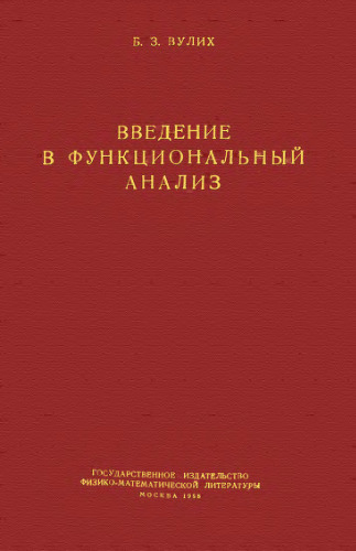 Введение в фукнциональный анализ