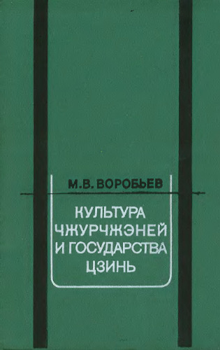 Культура чжурчжэней и государства Цзинь (X в. - 1234 г.)