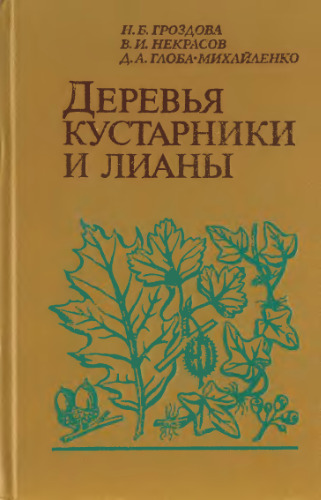 Деревья, кустарники и лианы