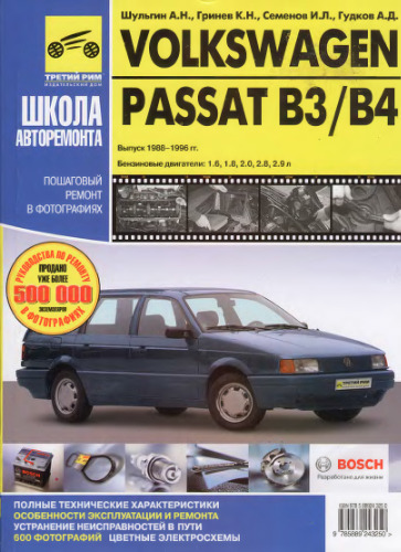 Volkswagen Passat ВЗ/В4 (Выпуск 1988-1996 гг.)